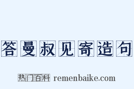 答曼叔见寄造句是什么意思的图片